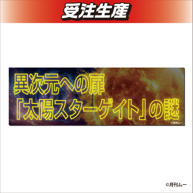 【太陽スターゲイト】ムー　アクリルキーホルダー