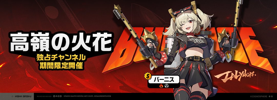 バーニス復刻ガチャ画像