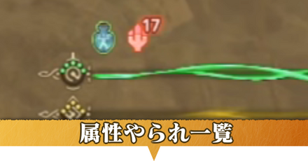 属性やられの治し方