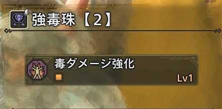 毒ダメージ強化