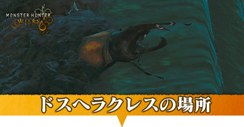 ドスヘラクレスはどこにいる？捕獲方法