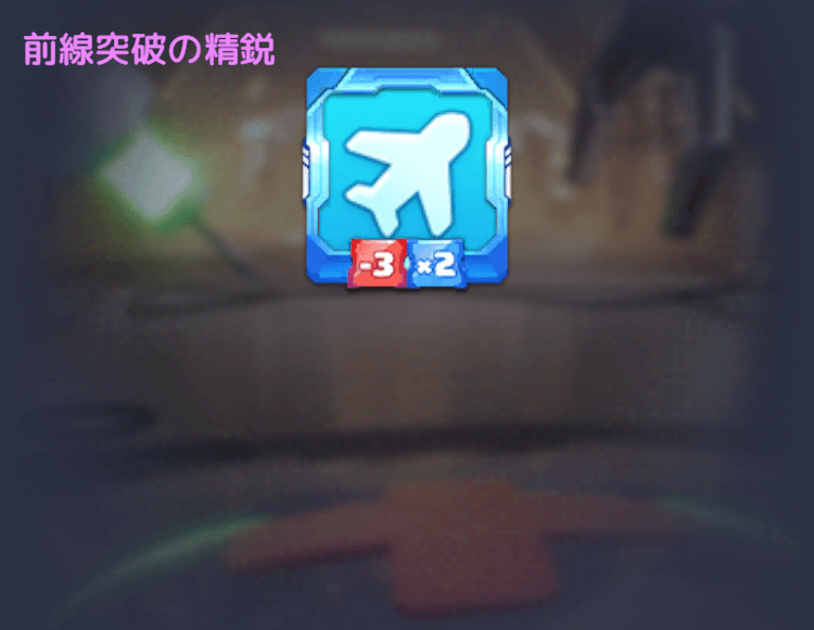 前線突破の精鋭