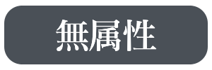 無属性