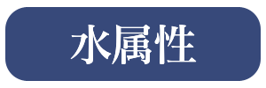 水属性