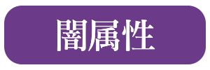 闇属性