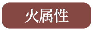 火属性