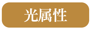 光属性