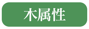 木属性