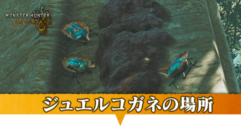 ジュエルコガネはどこにいる？捕獲方法