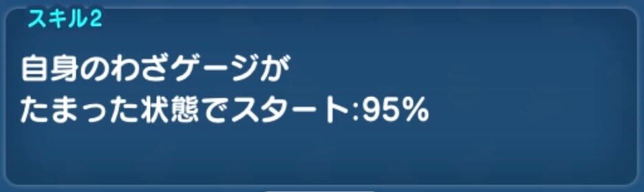 自身のわざゲージが溜まった状態でスタート