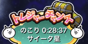 トレジャーチャンス