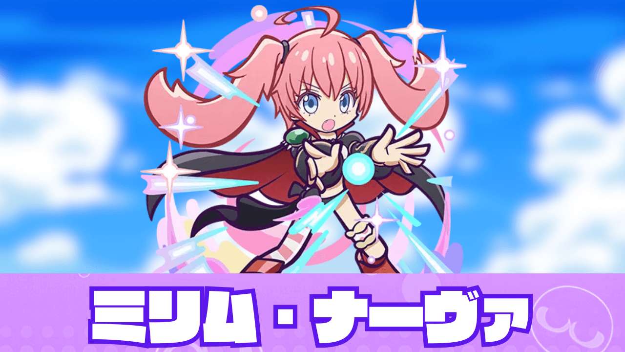 ミリム・ナーヴァ