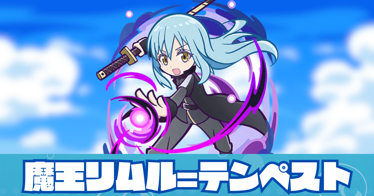 魔王リムル=テンペスト