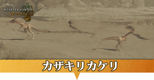 カゼキリカケリ