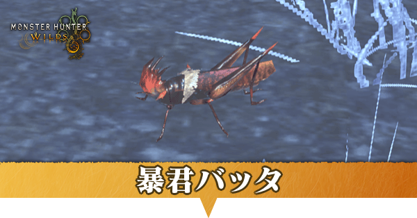 暴君バッタはどこにいる？捕獲方法