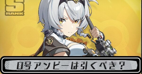 ゼンゼロ】瞬雷に映る影（0号アンビーガチャ）は引くべき？【ゼンレス