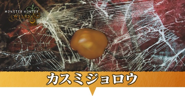 カスミジョロウはどこにいる？捕獲方法