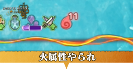 火属性やられ
