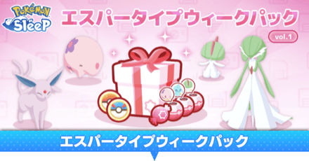 エスパータイプウィーク