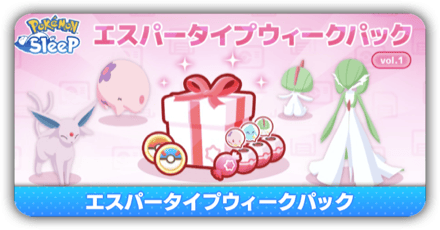 エスパータイプウィーク