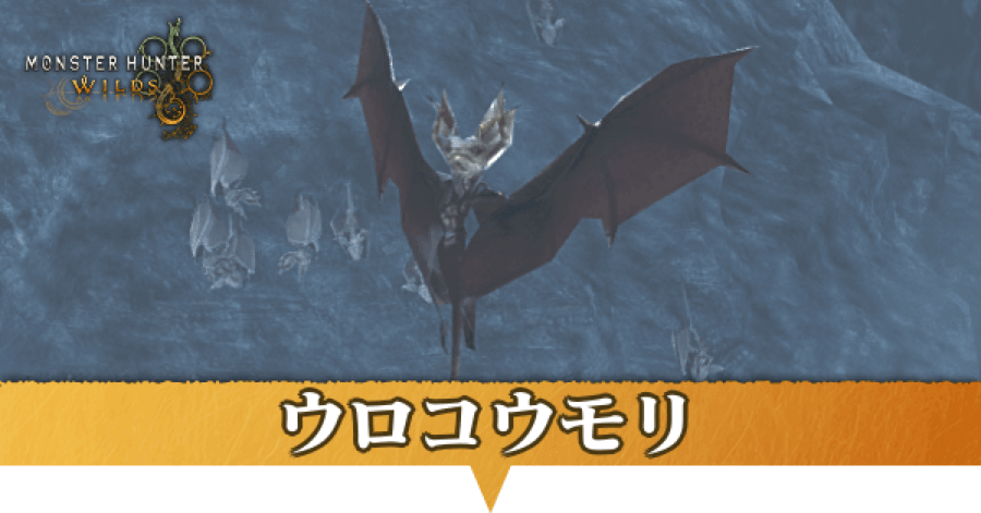 ウロコウモリはどこにいる?捕獲方法