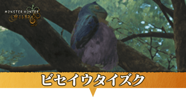 ビセイウタイズクはどこにいる？捕獲方法