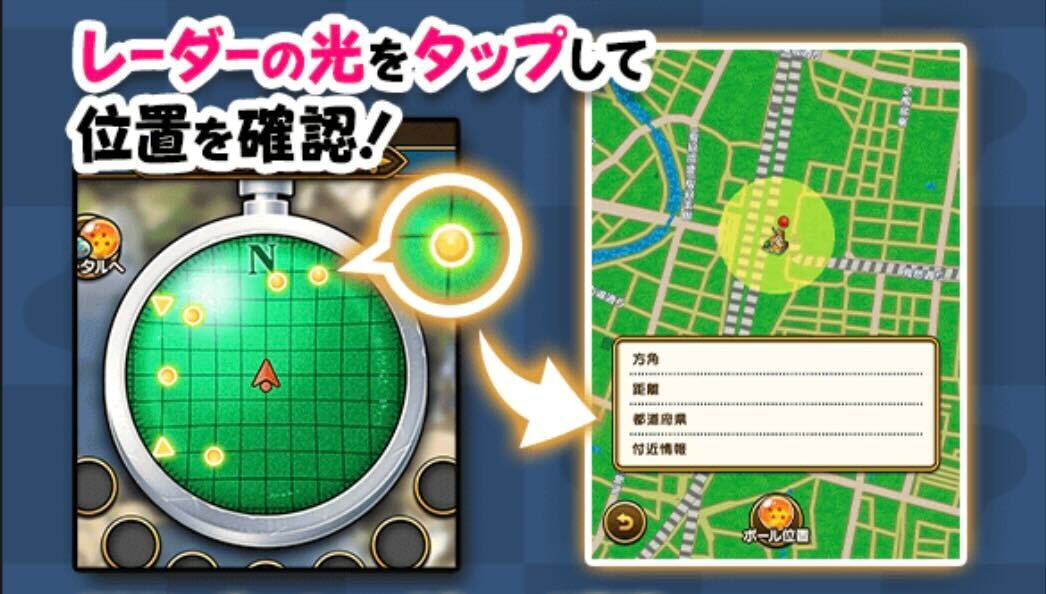 ドラゴンレーダーを使ってドラゴンボールを探す