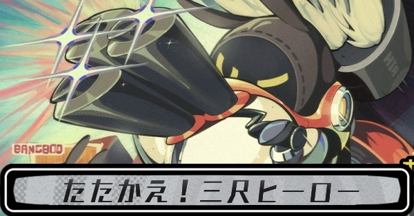 たたかえ！三尺ヒーロー