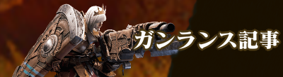 ガンランス