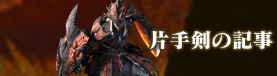 片手剣