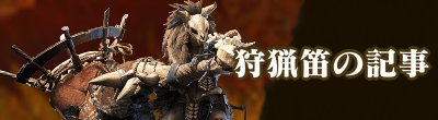 狩猟笛