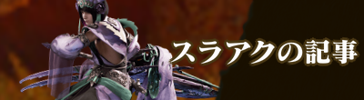 スラアク