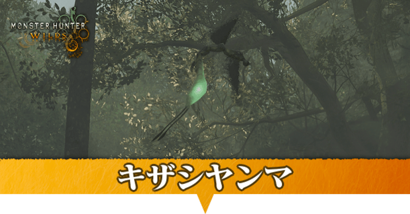 キザシヤンマはどこにいる？捕獲方法