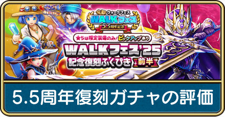 5.5周年復刻ガチャ
