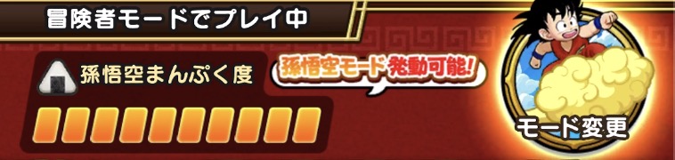 孫悟空モードはドラゴンレーダーから切り替え可能