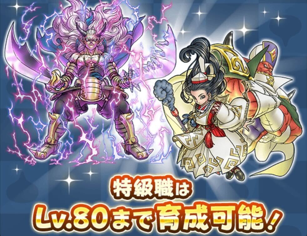 特級職のレベル上限が80まで解放