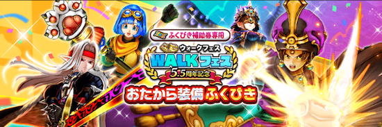 WALKフェスおたから装備ガチャ