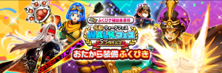 WALKフェスおたから装備ガチャ画像