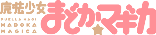 魔法少女まどか☆マギカ