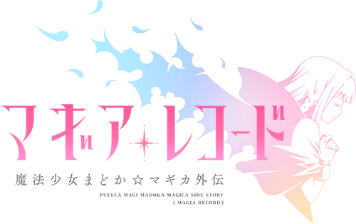 マギアレコード 魔法少女まどか☆マギカ外伝