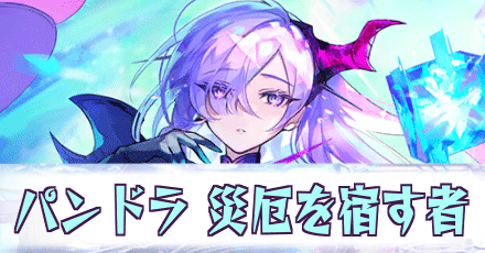 パンドラ［災厄を宿す者］