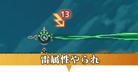 雷属性やられ