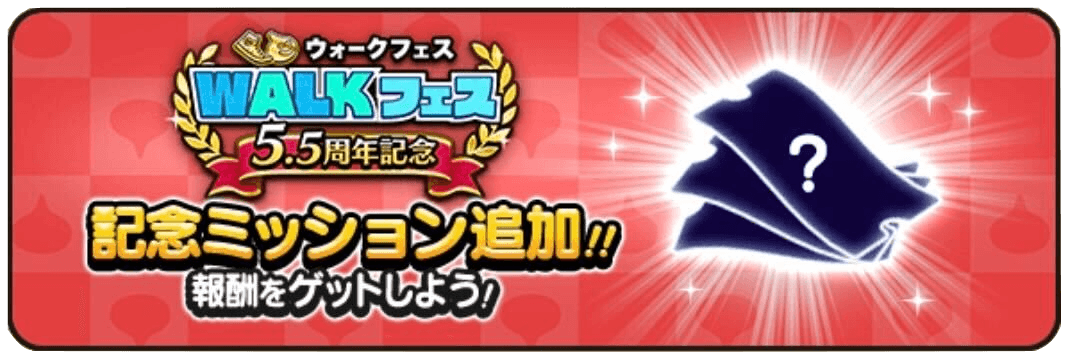 5.5周年記念ミッションが開催
