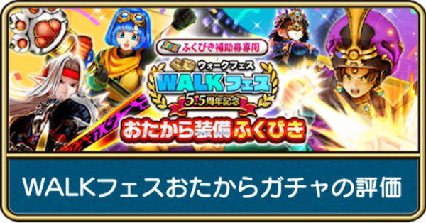 ドラクエウォーク】WALKフェスおたからガチャの当たり装備と評価
