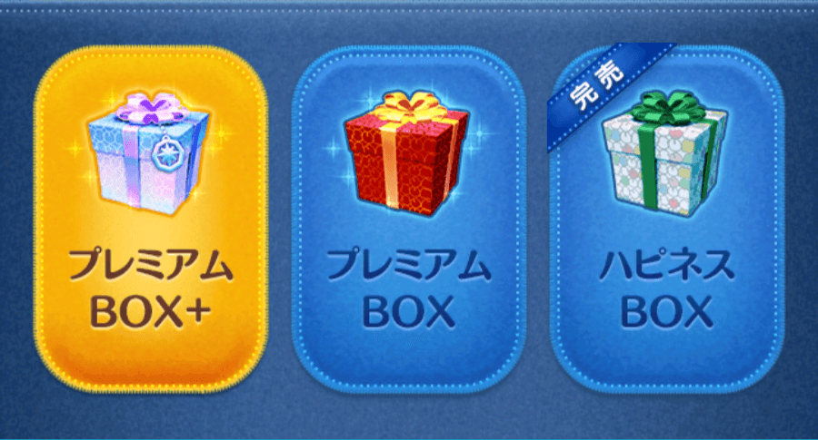 プレミアムBOX＋