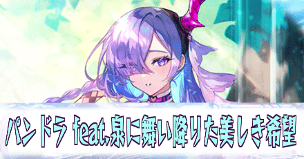 パンドラ［feat.-泉に舞い降りた美しき希望］