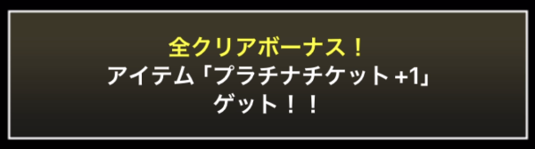 プラチナチケット報酬