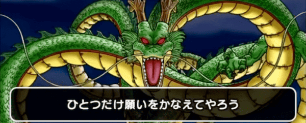 7こ集めると神龍が願い事を叶えてくれる