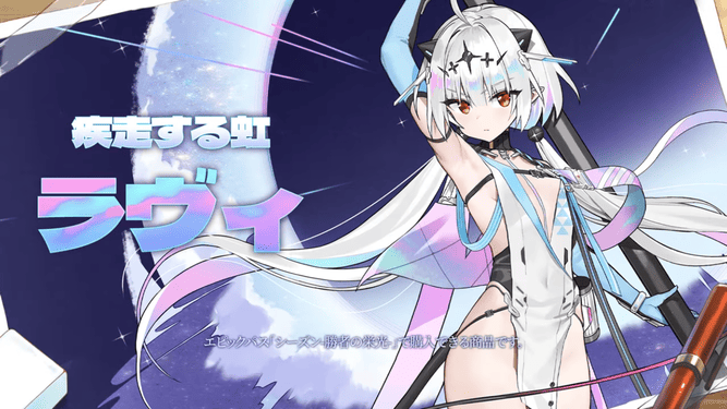 新スキン　ラヴィ