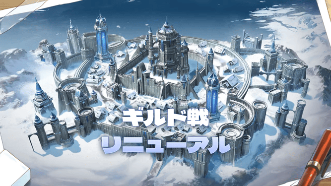 ギルド戦リニューアル